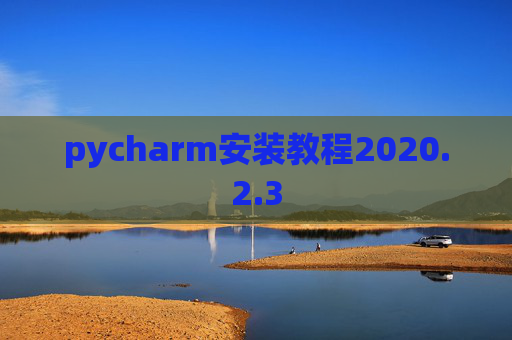 pycharm安装教程2020.2.3